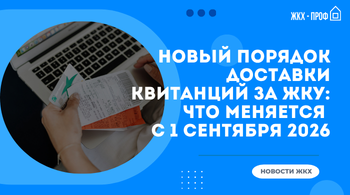 Новый порядок доставки квитанций за ЖКУ: что меняется для УК и ТСЖ с сентября 2026 года