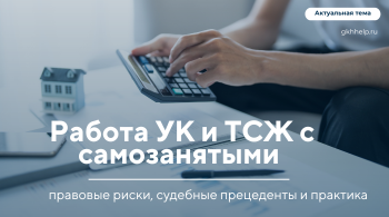 Работа УК и ТСЖ с самозанятыми в 2026: правовые риски, судебные прецеденты и практика