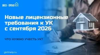 Новые лицензионные требования к управляющим компаниям с сентября 2026. Что нужно учесть УК?